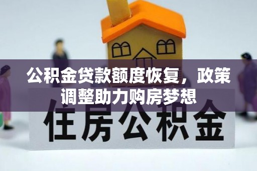 埔里公积金贷款额度恢复，政策调整助力购房梦想