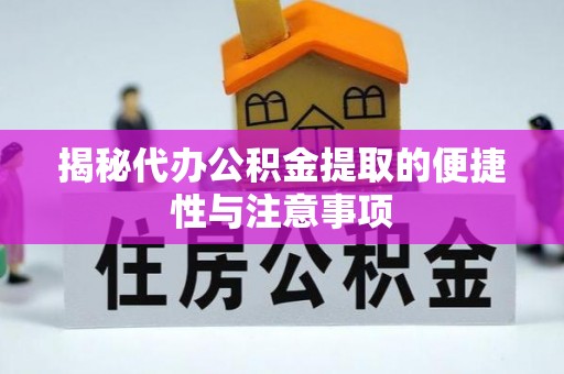 埔里揭秘代办公积金提取的便捷性与注意事项