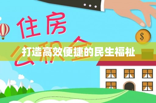 盈江打造高效便捷的民生福祉