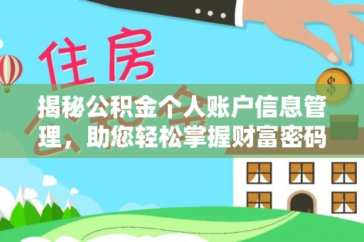 盈江揭秘公积金个人账户信息管理，助您轻松掌握财富密码