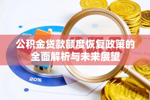 盈江公积金贷款额度恢复政策的全面解析与未来展望