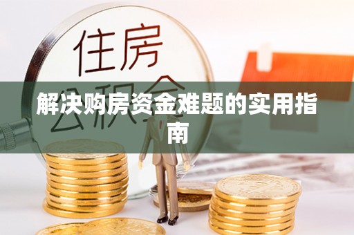 盈江解决购房资金难题的实用指南