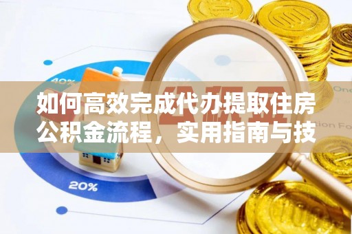 静安如何高效完成代办提取住房公积金流程，实用指南与技巧