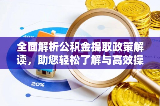 静安全面解析公积金提取政策解读，助您轻松了解与高效操作