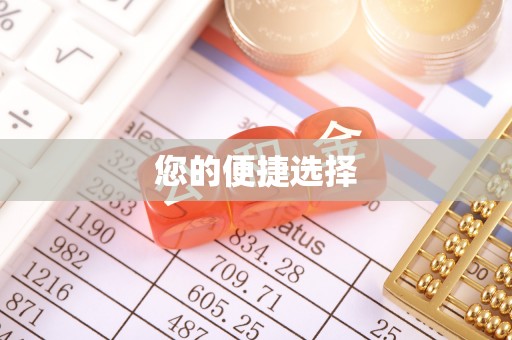 普安您的便捷选择
