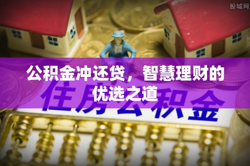故城公积金冲还贷，智慧理财的优选之道