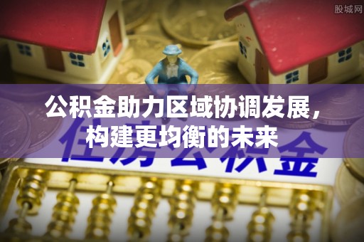 汕尾公积金助力区域协调发展，构建更均衡的未来
