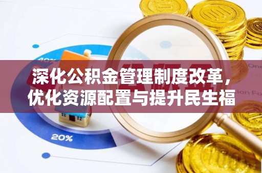 汕尾深化公积金管理制度改革，优化资源配置与提升民生福祉