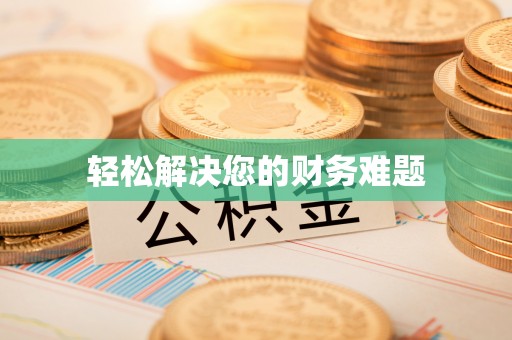 湘阴轻松解决您的财务难题