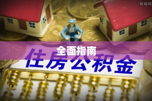 贵港全面指南