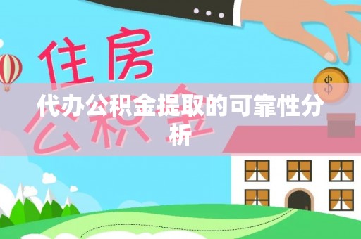 会同代办公积金提取的可靠性分析