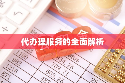 帮办代办理服务的全面解析