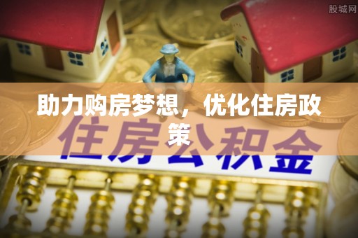 大肚助力购房梦想，优化住房政策