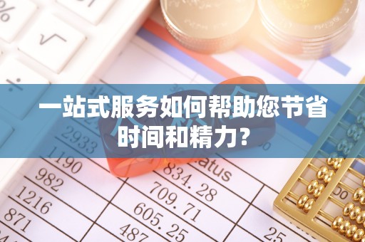 市中区一站式服务如何帮助您节省时间和精力？