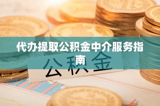 双台子代办提取公积金中介服务指南