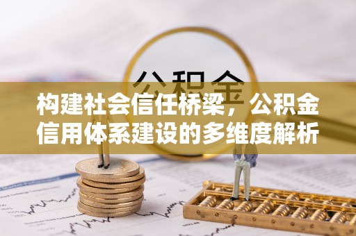 红安构建社会信任桥梁，公积金信用体系建设的多维度解析
