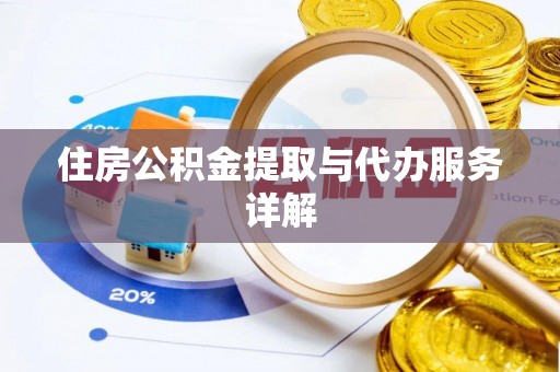 察布查尔锡伯住房公积金提取与代办服务详解