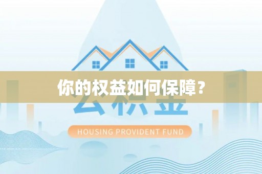 莒光你的权益如何保障？