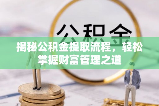 潼关揭秘公积金提取流程，轻松掌握财富管理之道