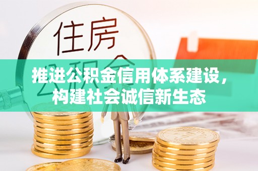 潼关推进公积金信用体系建设，构建社会诚信新生态
