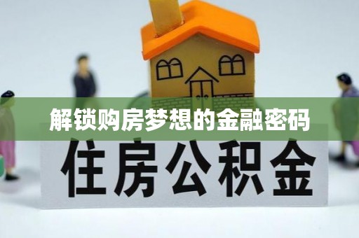潼关解锁购房梦想的金融密码