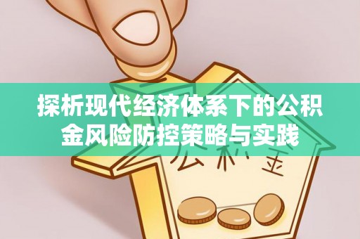 洛阳探析现代经济体系下的公积金风险防控策略与实践
