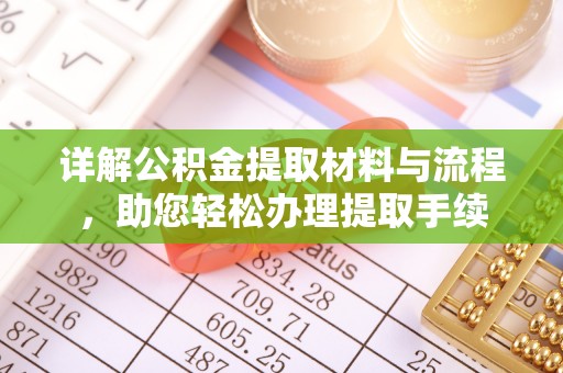 翁源详解公积金提取材料与流程，助您轻松办理提取手续