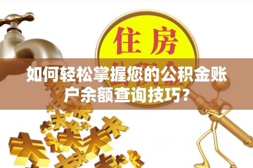 云林如何轻松掌握您的公积金账户余额查询技巧？