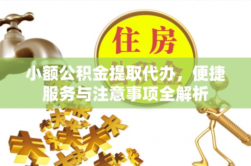 藁城小额公积金提取代办，便捷服务与注意事项全解析