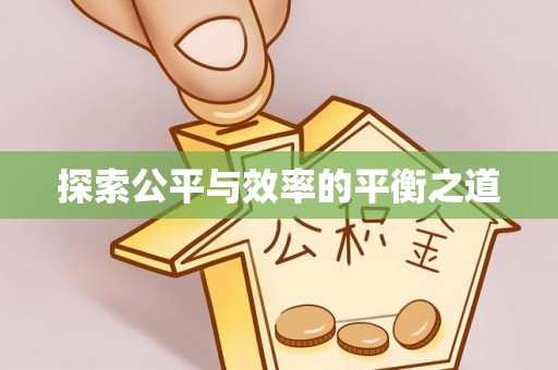 自贡探索公平与效率的平衡之道