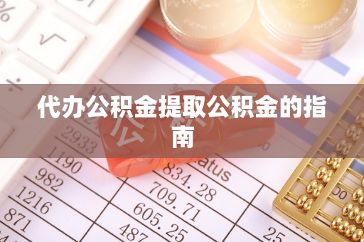 察布查尔锡伯代办公积金提取公积金的指南