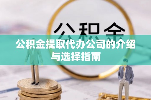 安居公积金提取代办公司的介绍与选择指南