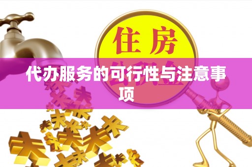 红安代办服务的可行性与注意事项