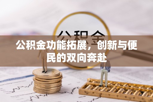 邯山公积金功能拓展，创新与便民的双向奔赴