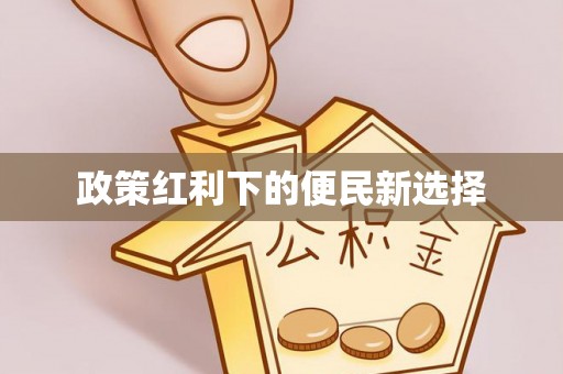 邯山政策红利下的便民新选择
