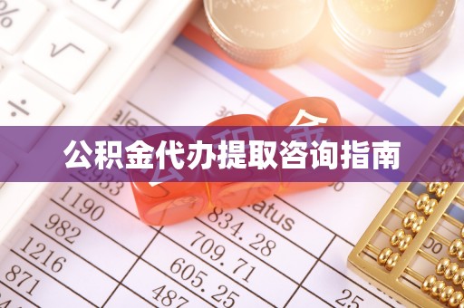龙泉公积金代办提取咨询指南