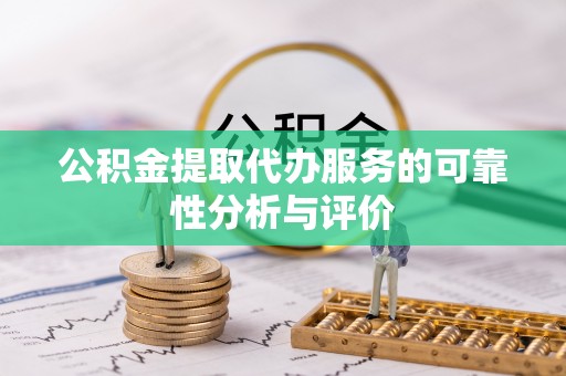 安居公积金提取代办服务的可靠性分析与评价