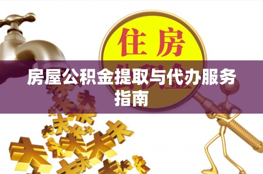 阿合奇房屋公积金提取与代办服务指南