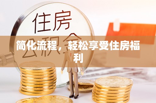 双台子简化流程，轻松享受住房福利