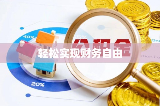 阿合奇轻松实现财务自由