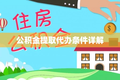 察布查尔锡伯公积金提取代办条件详解