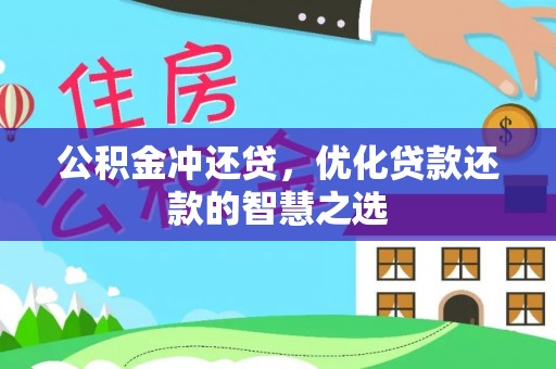 崖州公积金冲还贷，优化贷款还款的智慧之选