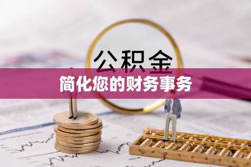 雁塔简化您的财务事务