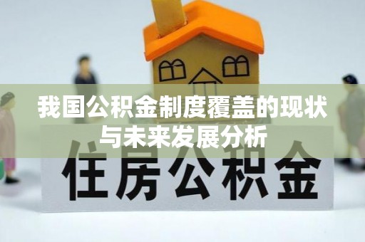坡头我国公积金制度覆盖的现状与未来发展分析