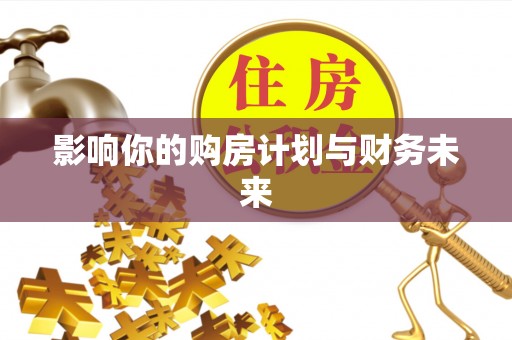 坡头影响你的购房计划与财务未来