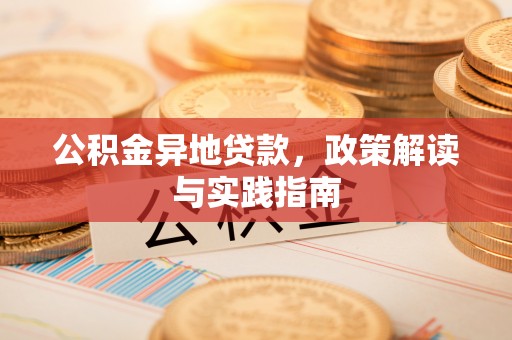 坡头公积金异地贷款，政策解读与实践指南
