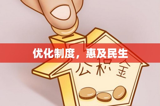 磐安优化制度，惠及民生