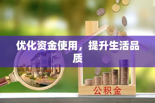 坡头优化资金使用，提升生活品质