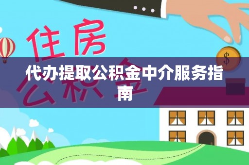 虹口代办提取公积金中介服务指南