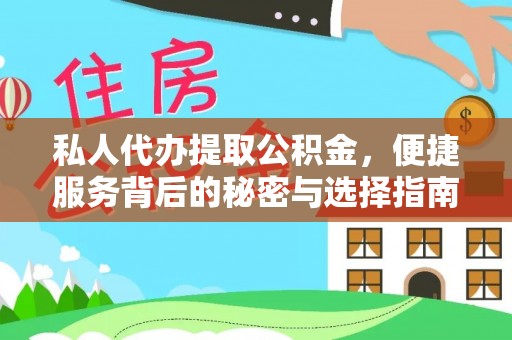 槐荫私人代办提取公积金，便捷服务背后的秘密与选择指南